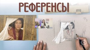 Референсы. Как художникам правильно использовать?