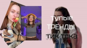САМЫЕ ТУПЫЕ ТРЕНДЫ ТИК ТОКА, ЗА 2025 ГОД!