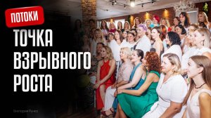 ТОЧКА ВЗРЫВНОГО РОСТА 🚀