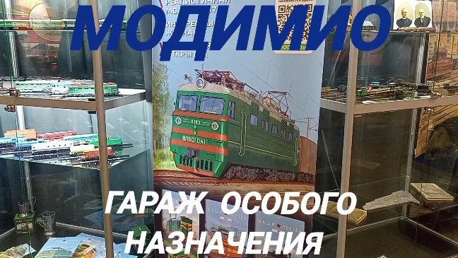 Модимио в Гараже особого назначения.mp4