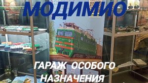 Модимио в Гараже особого назначения.mp4