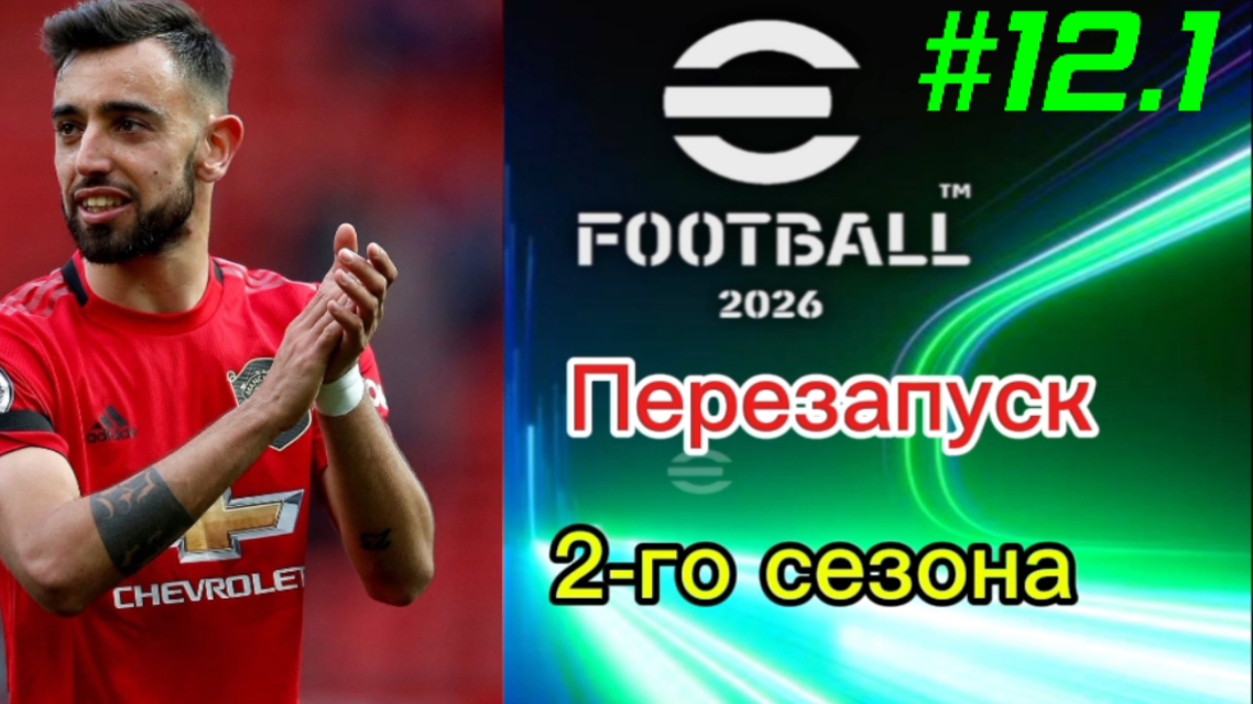 Efootball 2026/Карьера за Манчестер Юнайтед/Выпуск 12.1/Перезапуск 2-го сезона