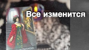 ❗️Что Происходит за Вашей спиной... К чему Готовиться... 🍁♥️♣️ расклад таро прогноз онлайн гадание