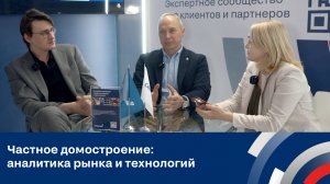 Частное домостроение- аналитика рынка и технологий--