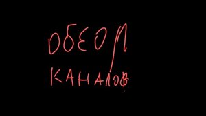 обзор каналов 3 часть
