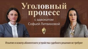 Выпуск 270. Изъятие и осмотр абонентского устройства судебного решения не требует