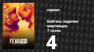Бойтесь ходячих мертвецов 7 сезон 4 серия «Дыши со мной» (сериал, 2021)