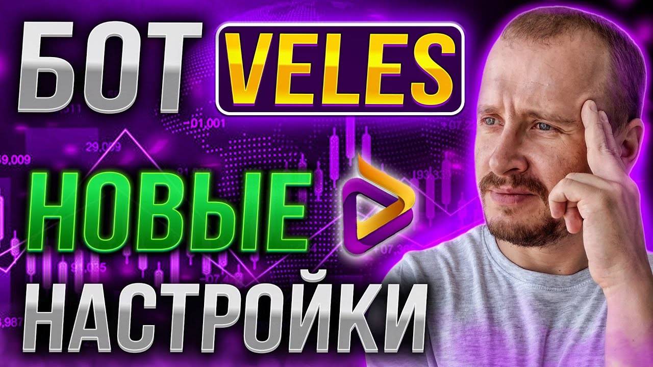 БОТ ВЕЛЕС НОВЫЕ НАСТРОЙКИ Заработок инвестиции и пассивный доход на криптовалюте veles [get-save.com смотреть онлайн