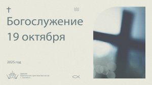 Богослужение 19 Октября 2025
