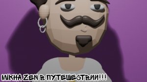 Mikha Zen в путешествии!!!