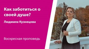 Как заботиться о своей душе? Людмила Кузнецова, проповедь от 19 октября 2025