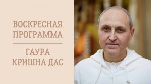19.10.25 (16:00) - Воскресная лекция - Е.М. Гаура Кришна дас