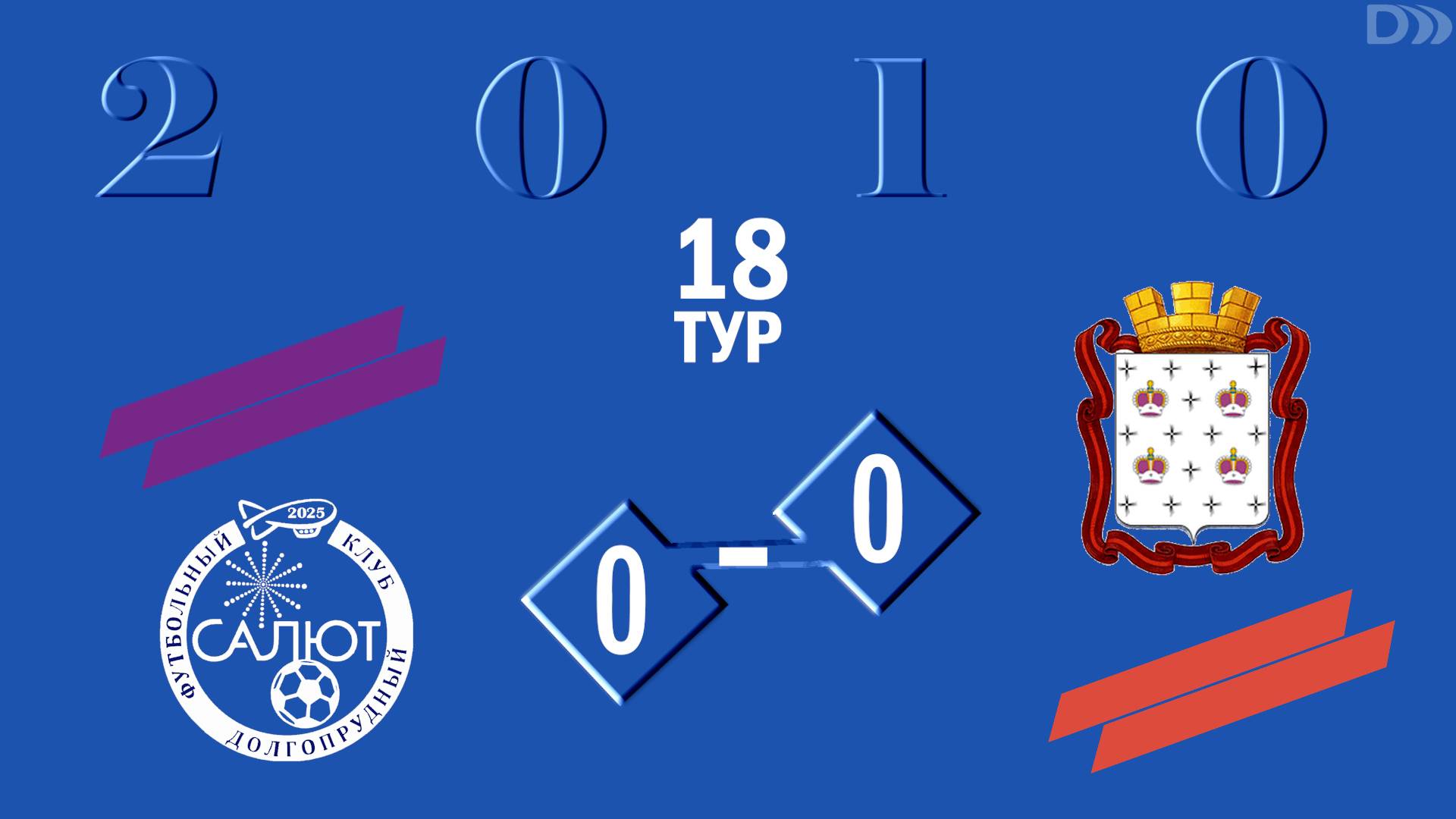 ФСК Салют 2010  0-0  СШ Дмитров