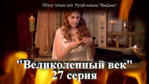Впечатления от 27 серии турецкого сериала "Великолепный век"
