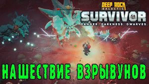 Deep Rock Galactic Survivor ► Будем ли врываться в высокую сложность?