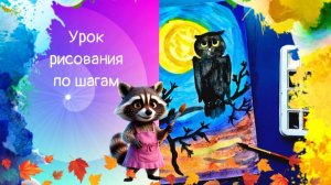 Рисуем сову на дереве акварелью. луна небо, осень, сова исунок красками. Урок ИЗО.