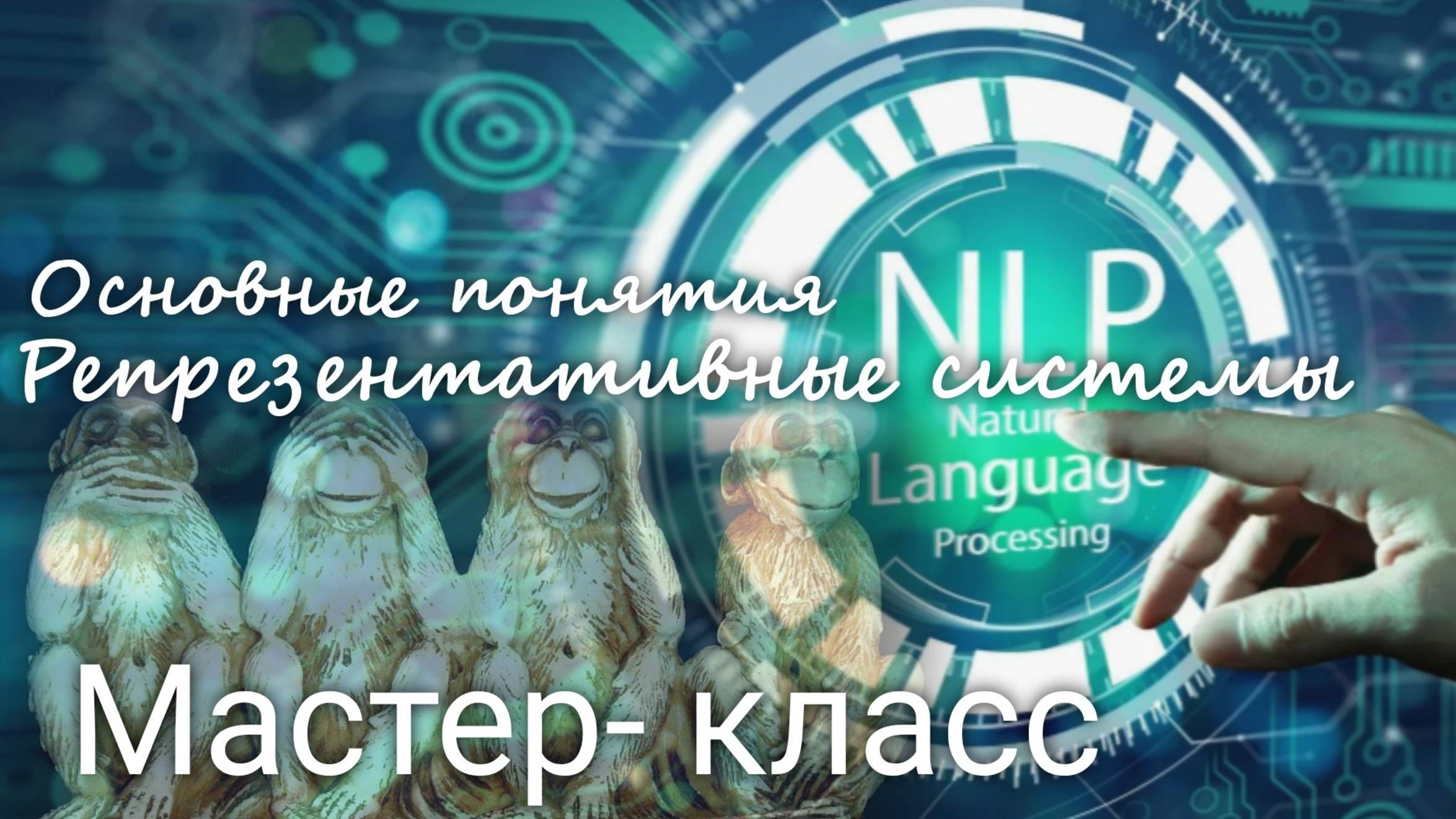 "NLP. Основные понятия. Репрезентативные системы" Мастер-класс с  Валерией Пузыревой