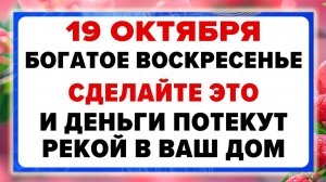 19 октября — Фомин день. Что нельзя делать сегодня. ТРАДИЦИИ, ОБРЯДЫ, ПРИМЕТЫ