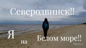 Там, где холодное море встречает гул подлодок!! Северодвинск — первый день моего северного пути.