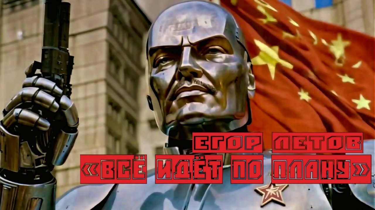 Е. Летов и Гражданская Оборона — Всё идёт по плану (AI video )