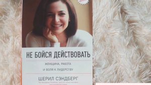 НЕ БОЙСЯ ДЕЙСТВОВАТЬ! Женщина, работа и воля к лидерству. Шериф Сэндберг