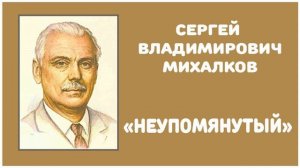 Неупомянутый | С. В. Михалков