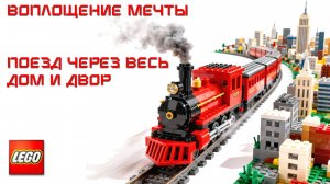 Поезд LEGO через весь дом и двор