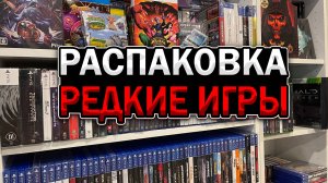 ИГРОВАЯ РАСПАКОВКА 2025 №5 / LIMITED RUN GAMES - PLAY ASIA / PLAYSTATION NINTENDO SWITCH XBOX