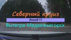 СЕВЕРНЫЙ КРУИЗ на машине из Казани. Эпизод 17. Вытегра - Медвежьегорск