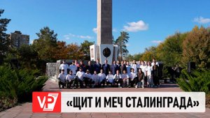 СТУДЕНТЫ ПРОШЛИ ИСПЫТАНИЯ НА ИСТОРИЧЕСКОЙ ТРОПЕ ПАМЯТИ «ЩИТ И МЕЧ СТАЛИНГРАДА»