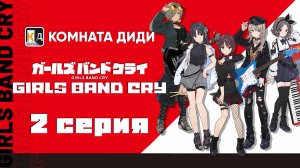 Плач девичьей группы / Girls Band Cry - 2 серия [КОМНАТА ДИДИ]