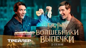 Гарри Поттер и Волшебники выпечки | Harry Potter: Wizards of Baking (2 сезон)