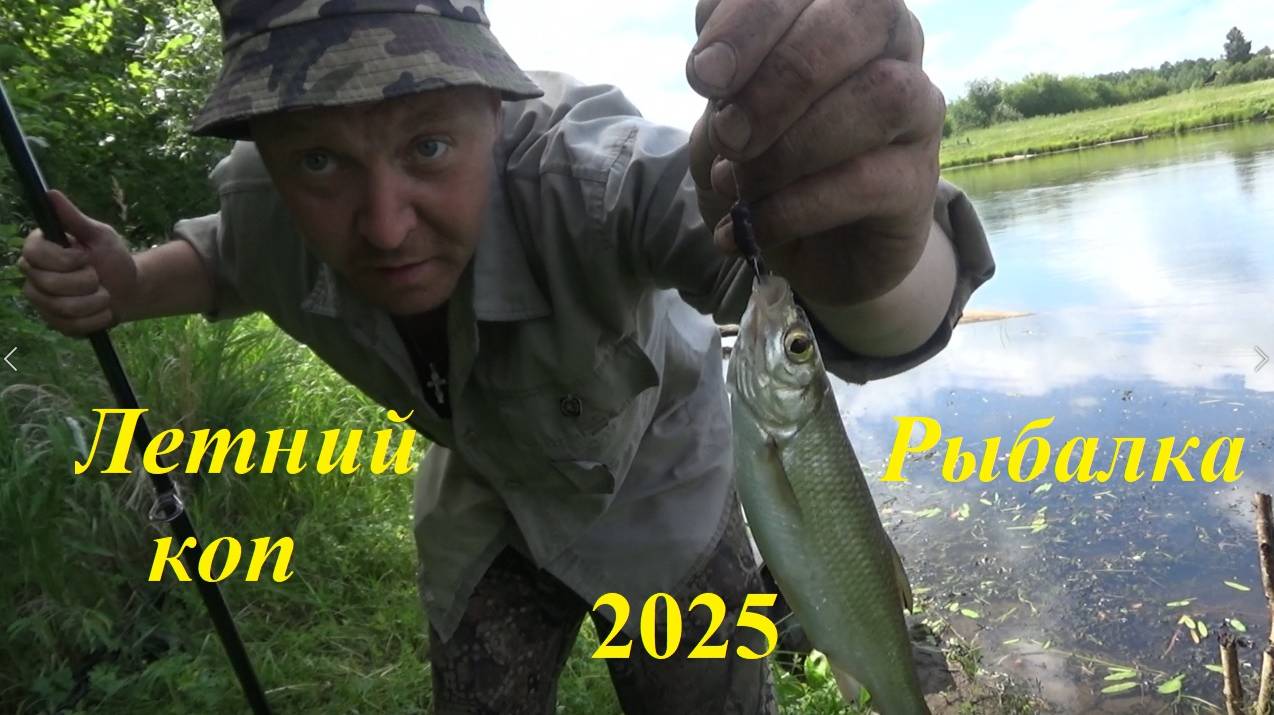 Летний коп рыбалка 2025