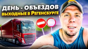 Езда по ПРОБКАМ!! Регенсбург! #дальнобой #фура #Европа