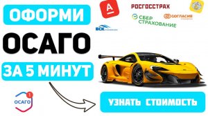 рассчитать стоимость осаго