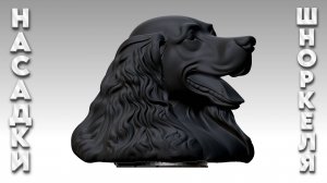 Насадка шноркеля "Спаниель".