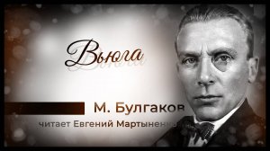 Михаил Булгаков | Вьюга | Аудиокнига