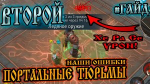 ВТОРОЙ ГАЙД ➤ НОВОЙ ПОРТАЛЬНОЙ ТЮРЬМЫ ➤ НАШИ ОШИБКИ ➤ РОЗЫГРЫШ! Frostborn: Action RPG