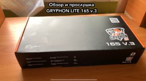 Обзор и прослушка DL AUDIO GRYPHON LITE 165 v.3