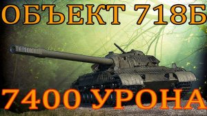 ОБЪЕКТ 718Б МАКСИМАЛЬНЫЙ МОЙ УРОН