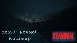 И снова кошмар: REANIMAL