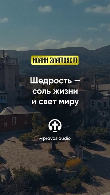 18 01 Щедрость — соль жизни и свет миру — Иоанн Златоуст, Беседы на Евангелие от Матфея смотреть онлайн