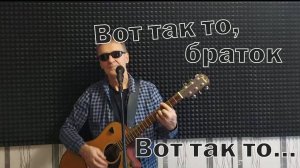 Вот так то, браток (Вадим Ибрянов)