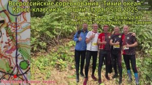 Спортивное ориентирование. Всероссийские соревнования "Тихий океан" г. Владивосток 05.10.2025