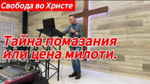 Тайна помазания или цена милоти. Олег Мамонтов, г. Краснодар.