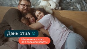 С Днем отца! СИБУР поздравляет тех, кого называют папа