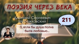 211. Поэзия через века. Мережковский Д. С. "О, если бы душа..." - читает Ольга Голикова