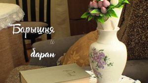 Барышня и баран (2025)