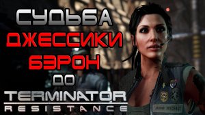 Судьба Джессики Бэрон до TR [ОБЪЕКТ] Terminator Resistance - Zero Day Exploit