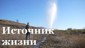 Специальный репортаж Владислава Кисленко: "Вода. Источник жизни"
